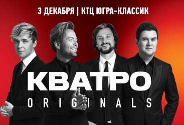 КВАТРО originals г.Ханты-Мансийск