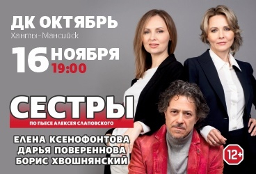 Спектакль "Сестры"