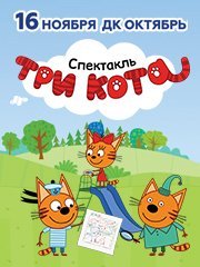 Спектакль «Три Кота: Карта сокровищ»