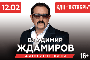 Владимир Ждамиров