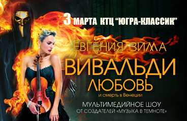 Евгения Зима «Вивальди» г.Ханты-Мансийск