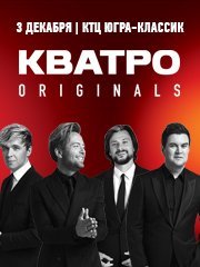 КВАТРО originals г.Ханты-Мансийск