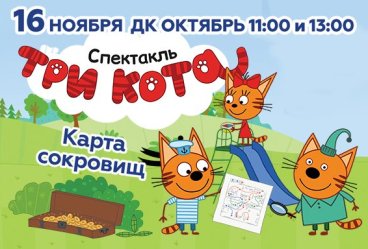 Спектакль «Три Кота: Карта сокровищ»