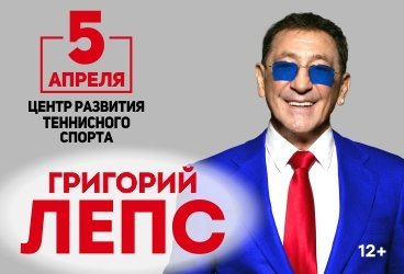 Григорий Лепс