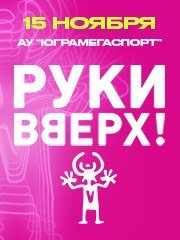 Руки Вверх!