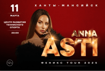 ANNA ASTI. Сольный концерт "Феникс" в г. Ханты-Мансийск