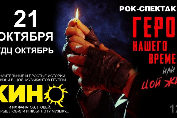 Музыкальное представление «ГЕРОЙ НАШЕГО ВРЕМЕНИ»