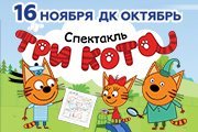 Спектакль «Три Кота: Карта сокровищ»